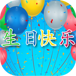 ”生日快乐