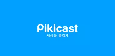 피키캐스트 - Pikicast