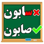 زنگ املای فارسی کودکان+مشق icon