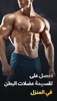 تمارين البطن - بطني عضلات الملصق