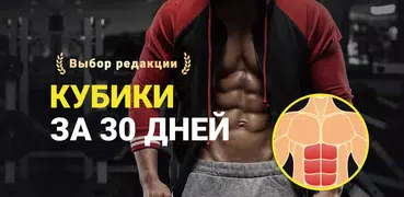 Пресс за 30 дней - 6 Кубиков