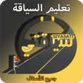 تعليم السياقة Siya9ati