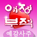 애정부적 APK