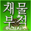 재물부적 APK