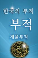 재물부적 স্ক্রিনশট 1