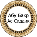 Абу Бакр ас-Сиддик APK