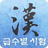 한자능력시험공부, 획순 필기인식, 급수별 한자자격검정시