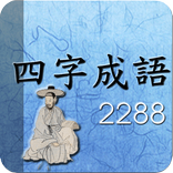 사자성어2288, 고사성어 유래, 해설 및 검색