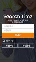 써치타임(SearchTime)-음식점,카페,음주가무 پوسٹر