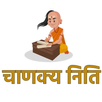 Chankya niti | चाणक्य निति APK
