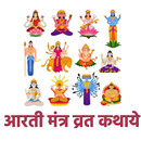 Aarti Mantra Vrat katha hindi APK