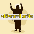 Bhavishyavani jane hindi me アイコン