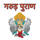 Garud puran hindi me APK
