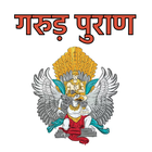 Garud puran hindi me আইকন