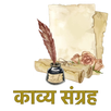 काव्य संग्रह | Poet collection APK