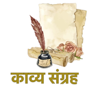 काव्य संग्रह | Poet collection APK