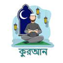 কুরআন | Quran in Bangala APK