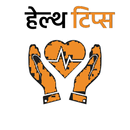 हेल्थ टिप्स | Health tip Hindi APK