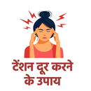Tension dur karne ke upay APK