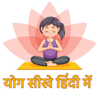 Yoga sikhe hindi me icono