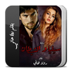 رواية سيليا و الشيطان كاملة APK