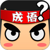 开心成语 APK