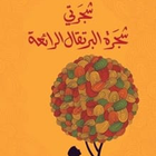 رواية شجرة البرتقال الرائعة icono