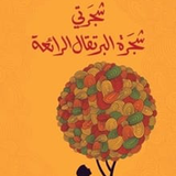 رواية شجرة البرتقال الرائعة ícone