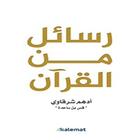 كتاب رسائل من القرآن biểu tượng