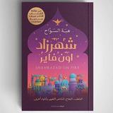 هبة السواح - رواية شهرزاد اون  أيقونة