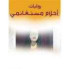 روايات أحلام مستغانمي 图标