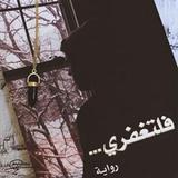 رواية فلتغفري-icoon