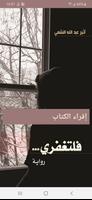 رواية فلتغفري screenshot 2