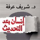 إنسان بعد التحديث icon