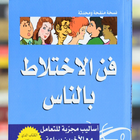 فن الاختلاط بالناس simgesi