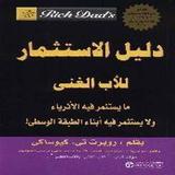 دليل الاستثمار للاب الغني ícone