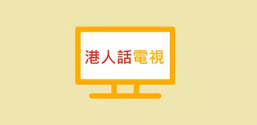 港人話電視