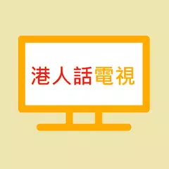 港人話電視 APK download
