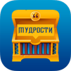 Мудрости APK
