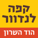 לנדוור הוד השרון APK