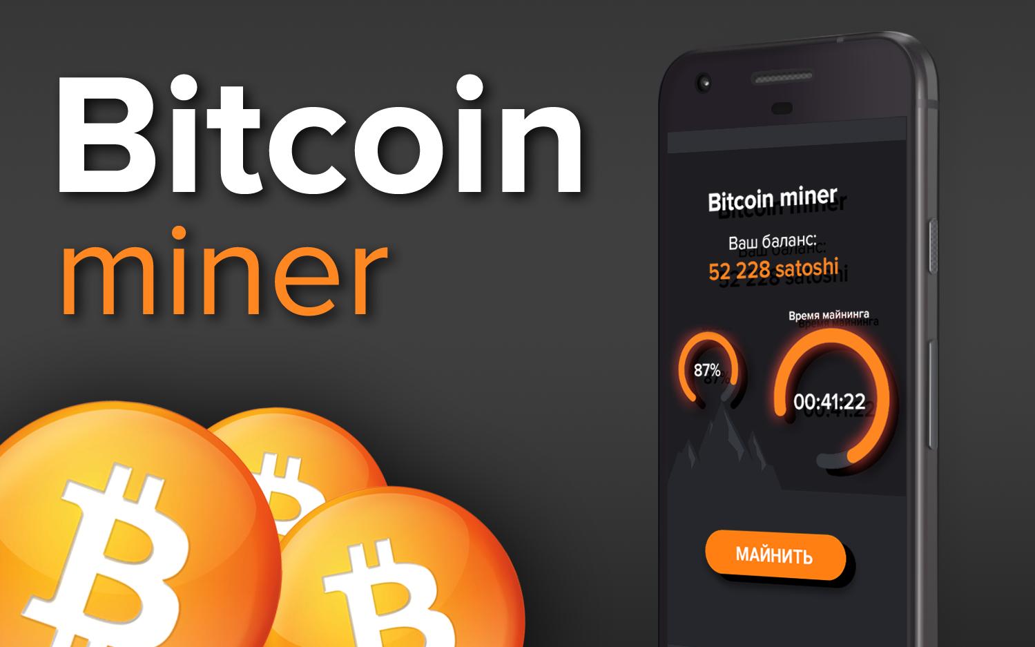 Bitcoin miner скачать бесплатно как посмотреть биткоин кошелек в бинансе