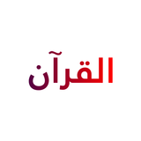 حفظ القرآن أيقونة