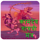 Kamdev Mantra : Mantra to get Love In Life APK