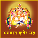 Shri Kuber Mantra : भगवान कुबेर मंत्र APK
