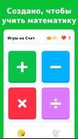 Игры на Счет - Математика Игра скриншот 1
