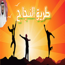 صناعة النجاح - طارق سويدان APK