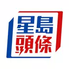 星島頭條