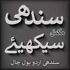 Sindhi with Urdu - Bol Chal APK 下載