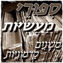 סיפורי מעשיות-APK