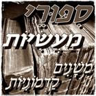 סיפורי מעשיות ไอคอน